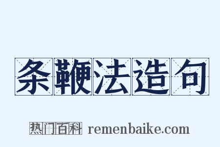 条鞭法造句是什么意思的图片